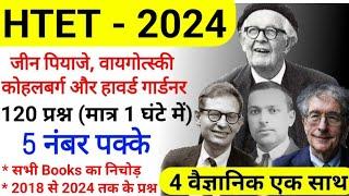 जीन पियाजे, वायगोत्स्की, कोहलबर्ग और गार्डनर के 120 प्रश्न | HTET PRT - 2024 में आने वाले टॉपिक