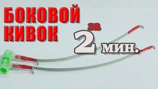  БОКОВОЙ КИВОК за 2 МИНУТЫ и почти БЕСПЛАТНО! ПУШКА? Бомба! 