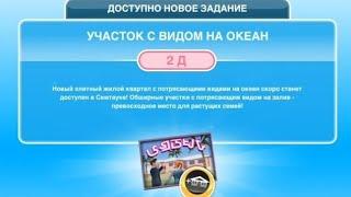 квест:"Участок с видом на океан"/The Sims Freeplay