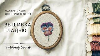 Stitch embroidery - Pansies. Master class for beginners.