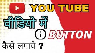 I Button Kaise Lagaye 2023 | How To Add I Button In YouTube Videos | I Button Kaise Lagaye Mobile Se