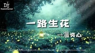 溫奕心   一路生花《我希望許過的願望一路生花，將那雨中的人藏在屋檐下》