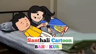 Bahu Kuri New Santhali Cartoon Video 2024 New Santhali Cartoon Video #santali #comedy #video