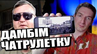 Палаюча ж***. ДОЦ з прологом. ЧАТРУЛЕТКА з росіянами