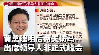 黄总理明后两天访马 出席新马领导人非正式峰会