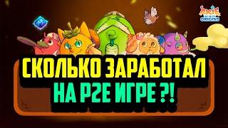 Сколько Заработал на P2E Игре | NFT Игра с Минимальными Вложениями | Axie Infinity - Origin