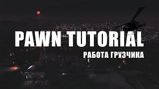 Pawn Tutorial - Работа грузчика