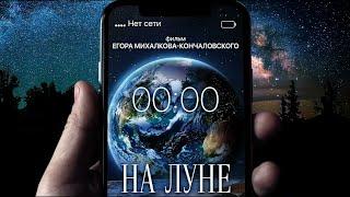 к/к "На луне"