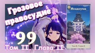 Genshin impact [99] | Грозовое правосудие. I Том II. Глава II. (1\2)