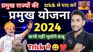 प्रमुख राज्यों की प्रमुख योजना 2024 Trick, rajyon ki Pramukh Yojana trick, UP Police Re exam Yojana