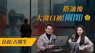 EP39《搭訕後大窗口被關閉》（下）｜问世间“聊”为何物｜良叔｜古医生｜【新世界TV】