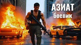 ОСТРОСЮЖЕТИЩЕ! ФИЛЬМ СУПЕР! | Азиат | Приключенческий боевик