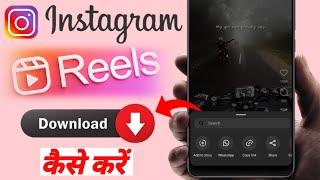 How to download instagram reels video | Instagram se reels kaise download kare