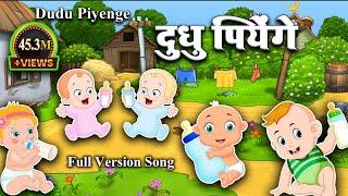 #dudu piyenge | दुधू पियेंगे | Full Version | Rahul Jadeja #dududu #dudupiyenge #dudukrumah