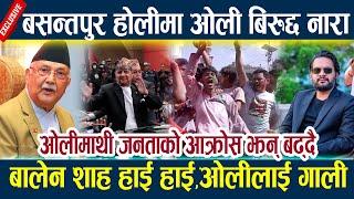 बसन्तपुर होलीमा ओली बिरुद्द नारा,बालेन शाह हाई हाई,ओलीलाई गाली Kp oli vs balen shah l Holi incident