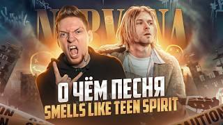 ТЫ ЭТОГО НЕ ЗНАЛ - история и разбор песни Nirvana - Smells Like Teen Spirit