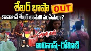 బిగ్ బాస్ కి శేఖర్ బాషా బాయ్ బాయ్ | Bigg Boss8 RJ Shekar Basha Elimination | Bigg Boss 8 Elimination