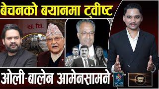 बालेनको दुवै हातमा लड्डु, ओलीलाई अदालतले पछार्याे, बेचनका मुद्दा छल्ने ८ जुक्ति, SCAM ले डुब्दै EV