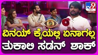 Bigg Boss Kannada: ಕ್ಷಣದಲ್ಲೇ ಮಾತು ಬದಲಾಯಿಸಿದ ತುಕಾಲಿ ಸಂತೋಷ್​.. ಬಿದ್ದು ಬಿದ್ದು ನಕ್ಕ ಮನೆ ಮಂದಿ | TV9