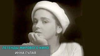 Инна Гулая. Легенды мирового кино @SMOTRIM_KULTURA