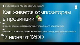 Как живут и творят композиторы в регионах. Телеграм-чат Союза композиторов России