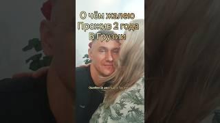 О чём жалею прожив два года в Грузии #батуми #грузия #переезд