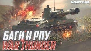 РПУ в War Thunder! Как с этим жить?