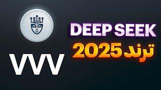 از خریدش غافل نشورقیب هوش مصنوعی ترند 2025|deepseek