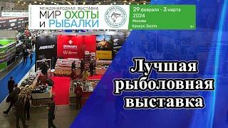 Лучшая рыболовная выставка!