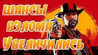 Шансы на Взлом Red Dead Redemption 2 Увеличились!Goldberg Слил свои Наработки!