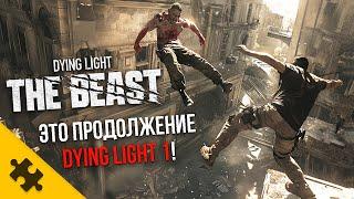 DYING LIGHT: The Beast- КАК ПЕРВАЯ ЧАСТЬ! КАЙЛ КРЕЙН мутант, ИНФА ОТ ДИРЕКТОРА. Дайнг Лайт 3