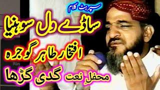 Sady Wal Sohniya Nighawan Kadu / Iftikhar Tahir Gojra / Mehfil e Nat Gaddi Gurrah Sarai Alamgir