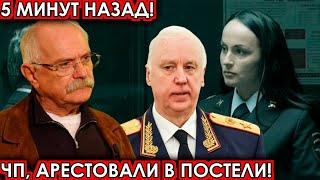 5 минут назад! чп, арестовали в постели! Михалков, Ирина Волк, Бастрыкин, новости сегодня