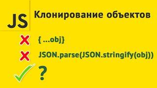 Глубокое копирование объекта в JavaScript