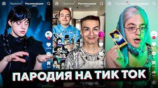 ПАРОДИЯ на ТИК ТОК 2 (все тиктокеры и все форматы feat. Иван Золо)