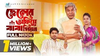 Cheler Office a Baba Peon | ছেলের অফিসে বাবা পিয়ন | Sohel | Hannan Shelly | Nipa | Bangla Natok