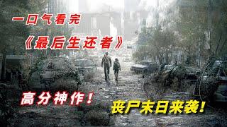 【阿奇】一口气看完2023年丧尸片《最后生还者》，丧尸末日来袭