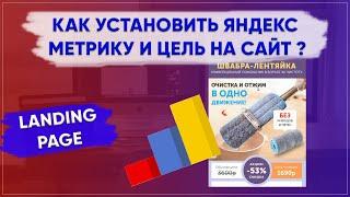 Настройка цели и установка счетчика на одностраничный сайт. Яндекс. Метрика.