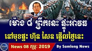 Khmer Hot News, Cambodia Hot News, Cambodia Today News 2019, Khmer News Today, RFA Khmer News 2019