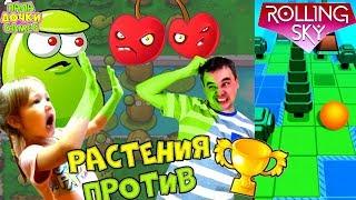 РАСТЕНИЯ против ЗЕЛЕНЫХ Зомбоквариум и ОДНОРУКИЙ БАНДИТ. Игра на двоих. Bonus Rolling Sky ШАР