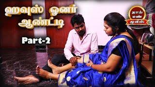 House Owner Aunty Tamil New Romantic movie Part-2, vks, Ashipa, | Thaai Mann Movies