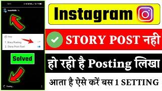 instagram story not posting problem | instagram stores post nahi ho rahi hai | insta story problem