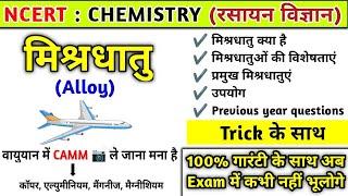 मिश्रधातु याद करने की ट्रिक | मिश्रधातु (Alloy) | mishra dhatu trick |Chemistry|Study vines official