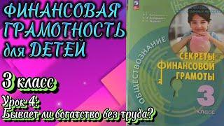 Финансовая грамотность (3 класс). Урок 4: Бывает ли богатство без труда?