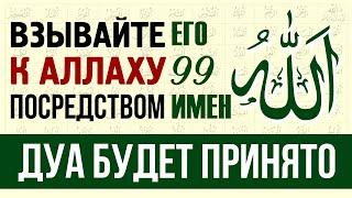 Взывай к Аллаху Посредством Его 99 имён | Время покаяния