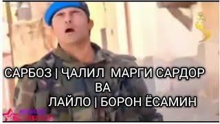 САРБОЗ | ҶАЛИЛ ҚОТИЛ ШУД