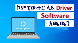  የኮምፒውተር Driver አጫጫን በአማርኛ | How to install driver on computer Amharic tutorial | seifu on ebs