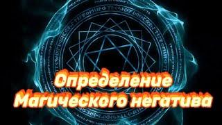 Определение Магического негатива. Есть ли порча? РАСКЛАД.Руническая Мантика.Руны.Руническая магия.