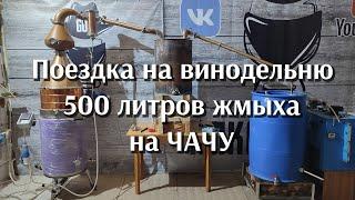 500 литров виноградных жимок, на ЧАЧУ! #самогонщиксюгагос