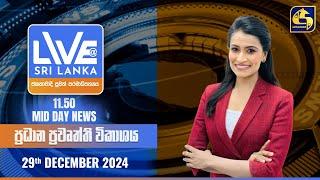  LIVE AT SRI LANKA 11.50 AM ප්‍රධාන ප්‍රවෘත්ති විකාශය - 2024.12.29